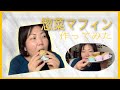 【初料理動画】第1回目✨惣菜マフィン