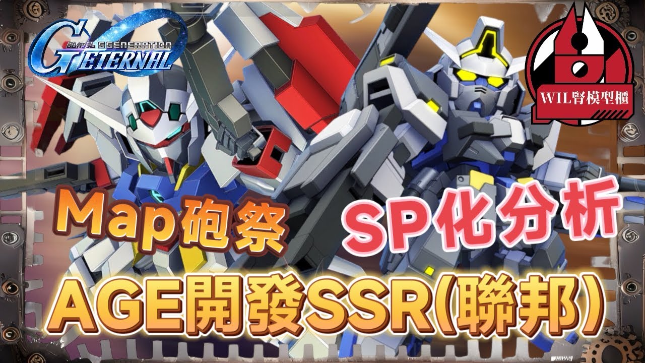 【G世代永恆】AGE招募角色分析！邊個需要升，邊個值得SP化？SR嘅Super 派駱駝一樣強！#高達 #gundam #g世代永恆 #ggenerationeternal #ガンダム 