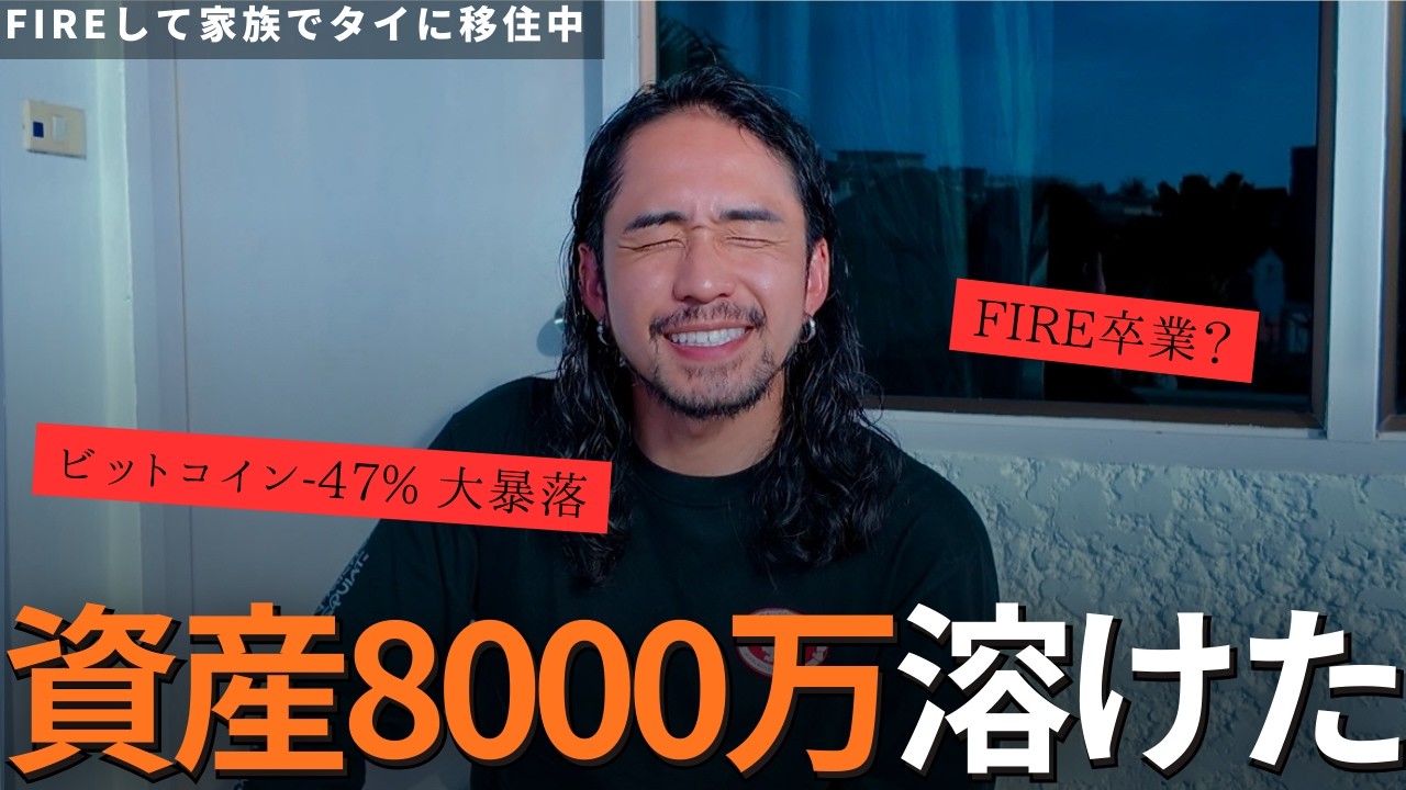 【絶望】ビットコイン大暴落で8000万円消失。【新NISA】 | 【プーケット大集結】年齢も立場も超えたFIRE仲間18人の、熱すぎる3日間VLOG