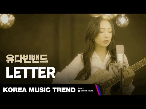 [PV] 유다빈밴드 - LETTER