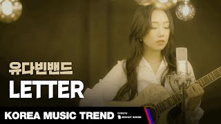 [PV] 유다빈밴드 - LETTER