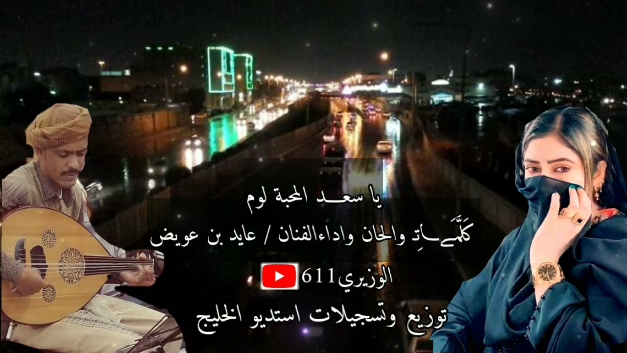 عايد بن عويض - ياسعد المحبة لوم جديد 2022 حصريآ