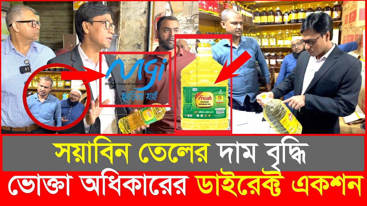 সয়াবিন তেলের দাম বাড়িয়ে বিক্রি, মে’ঘনা গ্রুপের ডিলার হাতেনাতে ধরা | Daily Issues | Vokta odhikar