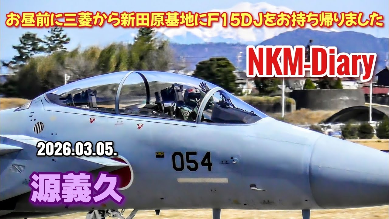 お昼前にF15DJを三菱から新田原基地にお持ち帰りしました