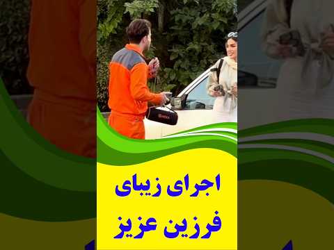 سابسکرایب را بزنید بریم یک اجرای خیابانی زیبا از فرزین خوش صدای عزیز را به تصویر بکشیم