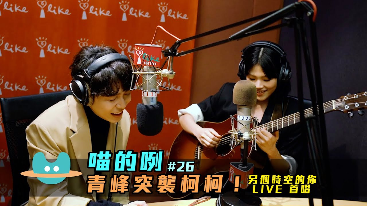 喵的咧#26 青峰突襲柯柯！另個時空的你LIVE首唱！