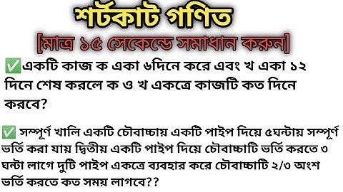 বার বার চাকরি পরীক্ষায় আসে || শর্টকাট গণিত | ১২ সেকেন্ডে সমাধান করুন 🔥 shortcut math tricks 