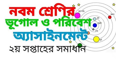 #ভূগোল_অ্যাসাইনমেন্ট Geography assignment for class 9 নবম শ্রেণির ভূগোল ও পরিবেশ অ্যাসাইনমেন্ট।