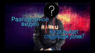 Разговорное видео! Когда выйдет следующий ролик?