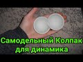 Как сделать самодельный колпак для динамика из туалетной бумаги и клея ПВА#колпак на сабвуфер