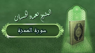 الشيخ نعمة الحسان - سورة الهمزة Surah Al Hamzah - Alshaikh Nea'mah Al Hassan