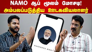 Namo  ஆப் மூலம் மோசடி!அம்பலப்படுத்திய ஊடகவியலாளர்! Aravindakshan Interview | Namo App