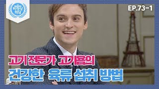 [비정상회담][73-1] 고기 전문가 등판! 고기욤의 건강한 육류 섭취 방법 (Abnormal Summit)