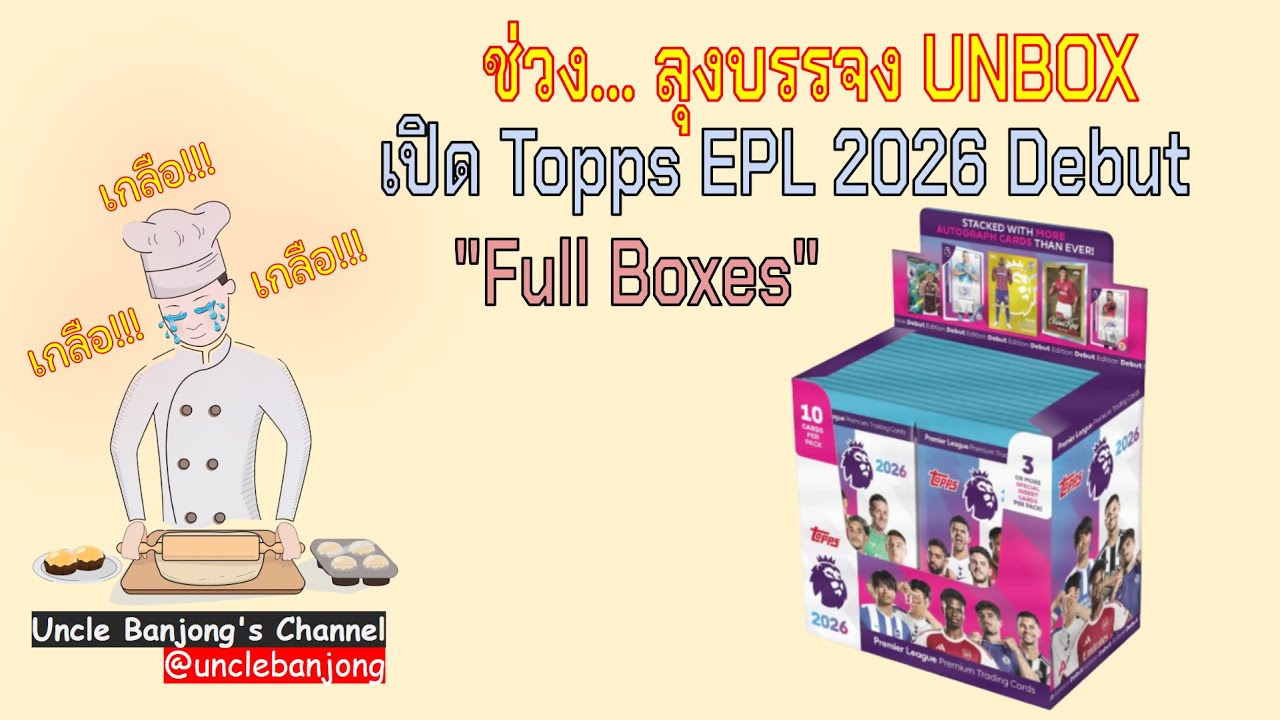 เปิด Topps EPL 2026 Debut 