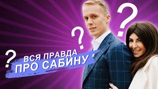 ВСЯ ПРАВДА ПРО САБИНУ МУСИНУ! КТО ЕЙ ДАЛ НА ВСЕ ДЕНЬГИ?!