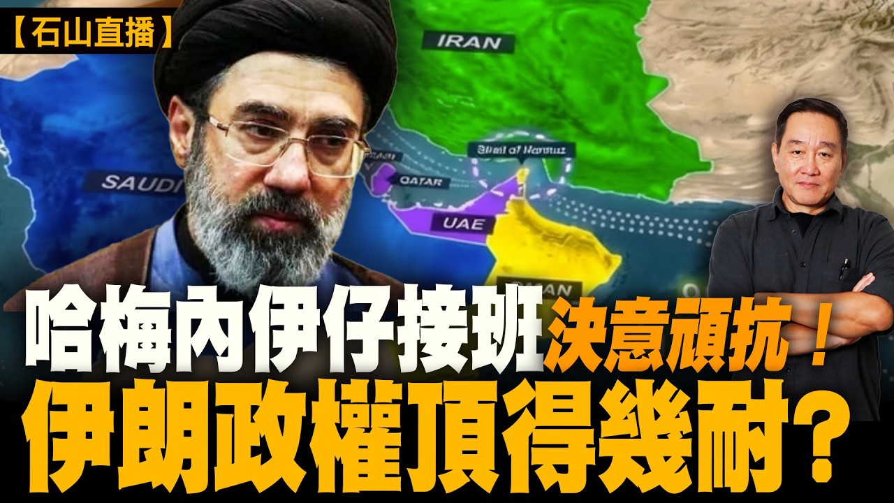 伊朗戰爭第11日局勢突變｜哈梅內伊兒子重傷接班？｜美軍已打5000目標仍未收手｜霍爾木茲海峽成全球焦點｜油價一度衝120美元又急跌｜伊朗少數民族開始動｜中共打嘴炮｜戰爭打幾耐？｜【#有冇搞錯】#石山