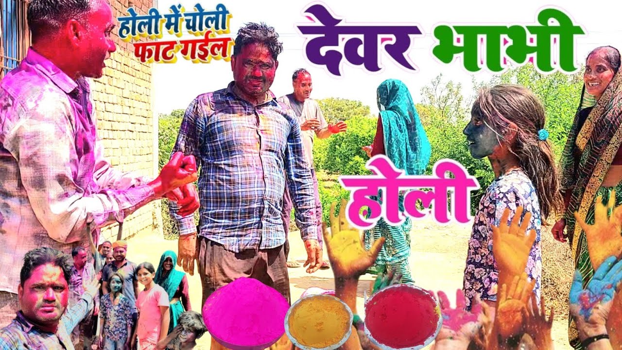 देवर भाभी होली होली में चोली फाट गई @jitenderkhurafati