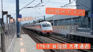 【代打PP豬】176次 自強號(E1000牽引代打）大慶通過