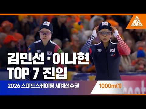 2026 ISU <strong>스피드스케이팅</strong> 세계선수권 1000m(1) 스프린트ㅣ김민선 · 이나현 [습츠_스피드스케이팅]