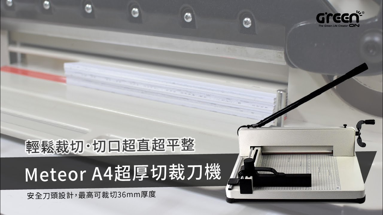 【產品介紹】Meteor A4 超厚切裁刀機 專業裁紙機