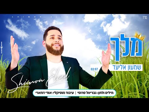 שמעון אליעד - מלך | Shimon Eliad