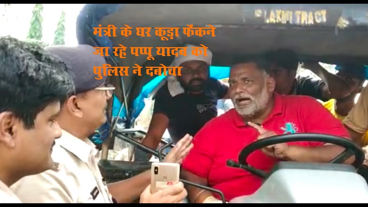 ट्रैक्टर से मंत्री के घर कूड़ा फेंकने जा रहे थे पप्पू यादव, ट्रैफिक पुलिस ने धर लिया ।RAD Network। entertainment weekly ซับไทย
