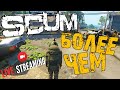 SCUM ➤ БОЛЕЕ ЧЕМ ➤ ВЫЖИВАНИЕ ПВП ПВЕ ➤ СКАМ СТРИМ 🔴