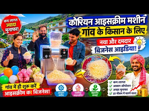 Korean Ice Cream Roll Machine 😍 | 150-180KG Daily Production | गाँव में शुरू करें Ice Cream Business