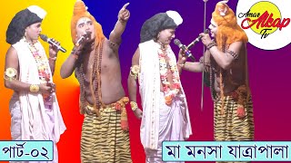 ।।দেবী মা মনসার পালাগান/যাত্রা (2021)পার্ট-০২।।Maa Manasa Jatra Pala।।Amar Alkap Tv।।