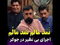 نمد مالم نمد مالم برنامه جوکر