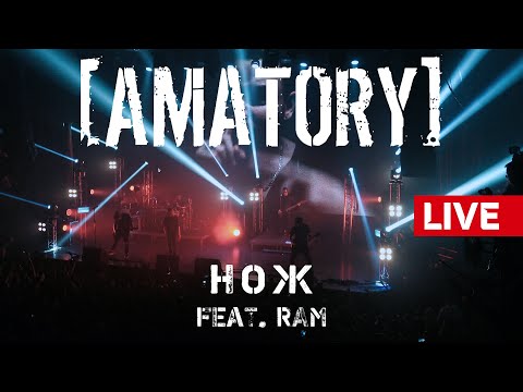 [AMATORY] - Нож feat. RAM (на экране) LIVE // 12.09.2020, Москва, Известия Hall