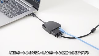 USB3.1ポートをVGAポート・LANポートに変換!フルHD解像度で映像をVGA出力。高速で安定した有線LAN接続が可能に　USB-CVU3VL1