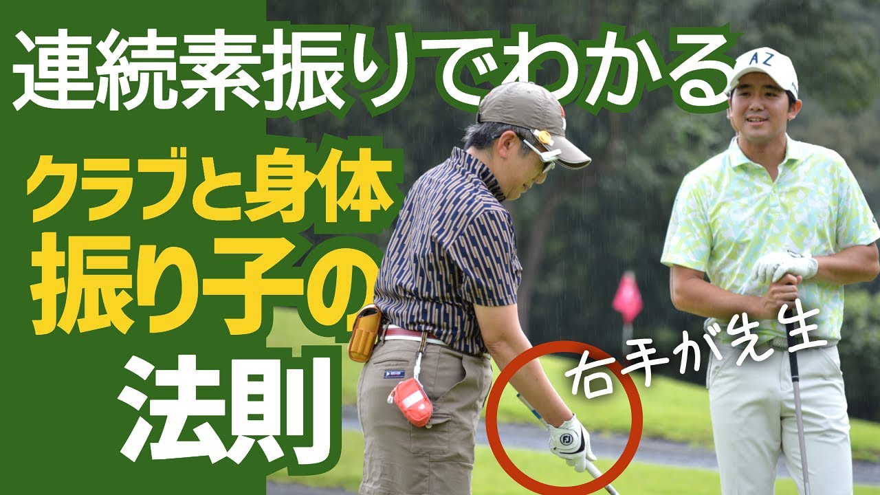 【振り子の法則】アドレス前に正しいスイング軌道を作る効果的なルーティーン【右手先生・森山　錬コーチのラウンドレッスン】part１