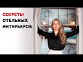 СЕКРЕТЫ ОТЕЛЬНЫХ ИНТЕРЬЕРОВ. ДИЗАЙН ИНТЕРЬЕРА | SHELNAT