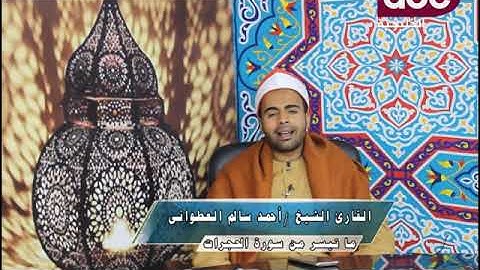 القارئ احمد سالم العطواني يتلو ما تيسر من سورة الحجرات