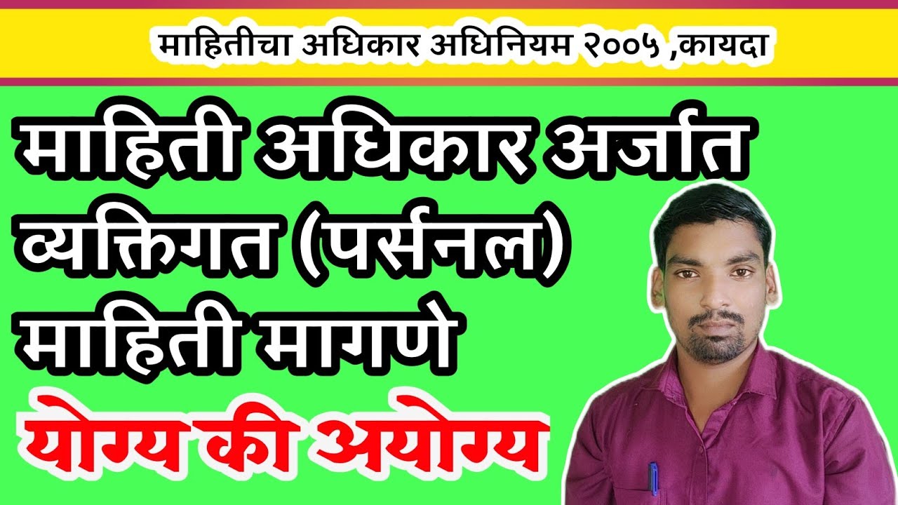 माहिती अधिकारात वैयक्तिक माहिती मागणी चूक की बरोबर#rti_act_2005 #pathpurava