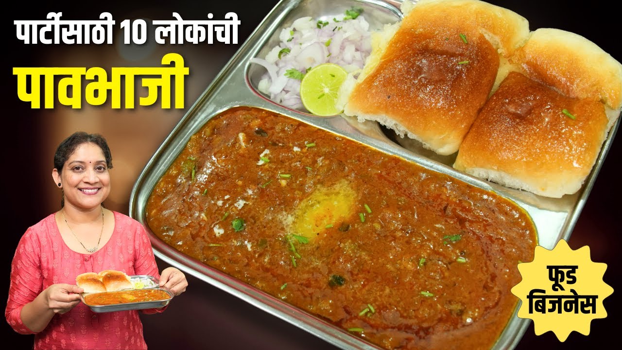 मुंबई स्टाईल पावभाजी | १० जणांसाठी समारंभ, पार्टीसाठी पावभाजी करताना २ चुका टाळा 2kg Pavbhaji Recipe