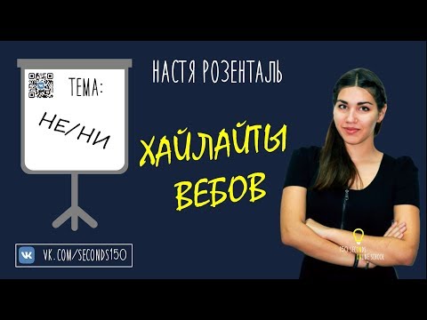 НЕ и НИ | Хайлайты | Русский язык | Настя Розенталь | ЕГЭ 2020