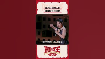 #小鹿 脱口秀总决赛谈生育 太炸裂了 #喜剧之王单口季