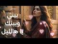 عزف عود يلمس المشاعر لأغنية بيني وبينك يا ها الليل لهدى حداد Bayni W Baynak 