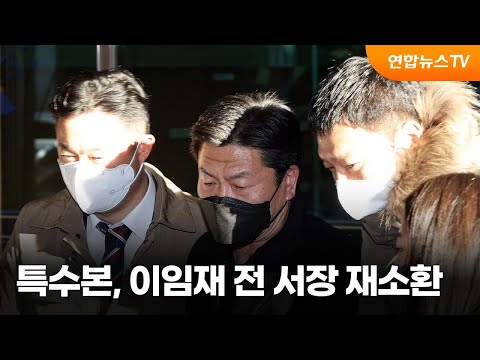 특수본 '구속영장 기각' 이임재 전 서장 재소환 / 연합뉴스TV (YonhapnewsTV)
