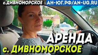 Двухкомнатная квартира с. Дивноморское квартира в аренду| Южный город | Недвижимость в Геленджике Двухкомнатная квартира с. Дивноморское квартира в аренду| Южный город | Недвижимость в Геленджике