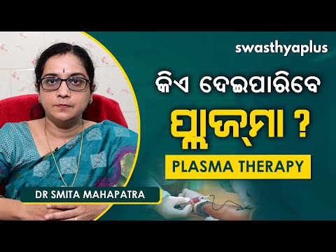 କରୋନା ଚିକିତ୍ସାରେ ପ୍ଲାଜ୍‌ମା ଥେରାପି । Dr Smita Mahapatra on Plasma Therapy in Odia