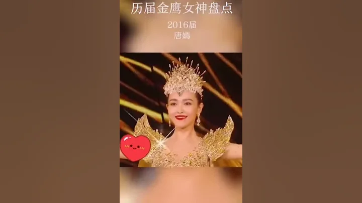 #歷屆金鷹女神，你喜歡誰？#金鷹女神出場方式 ！ - 天天要聞