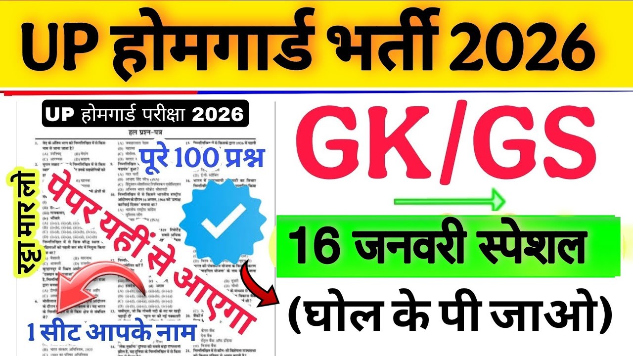 Up होमगार्ड परीक्षा 2026!! Up homeguard question paper| homeguard मॉडल पेपर 16 जनवरी स्पेशल