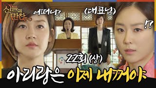 [#신들의만찬/ Feast of the Gods] EP22회(상)|'아리랑 대표는 준영이야' 서현진과 대립하는 성유리 흑화된 주인공? 복수의 복수전🔥 MBC120415방송
