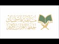 حفل تكريم الفائزين في مسابقة فاستمسك لحفظ القرآن الكريم النسخة الأولى 1447هـ 2025م 