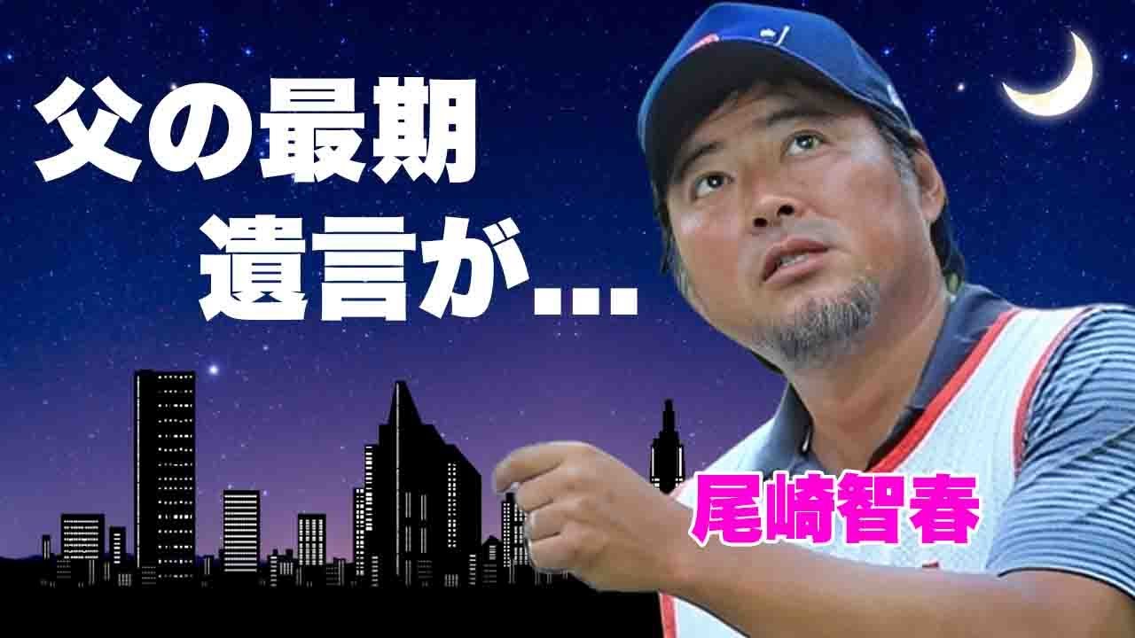 ジャンボ尾崎の息子・尾崎智春が明かした父の遺言内容...離婚後の孤独の晩年や遺産額に驚きを隠せない...