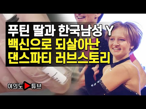 [여의도튜브] 푸틴 딸과 <strong>한국남성</strong> Y 백신으로 되살아난 댄스파티 러브스토리 /머니투데이방송