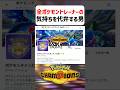 【あるある】全ポケモントレーナーの気持ちを代弁する男【ポケモンチャンピオンズ】#shorts #ポケモンチャンピオンズ #ポケモン